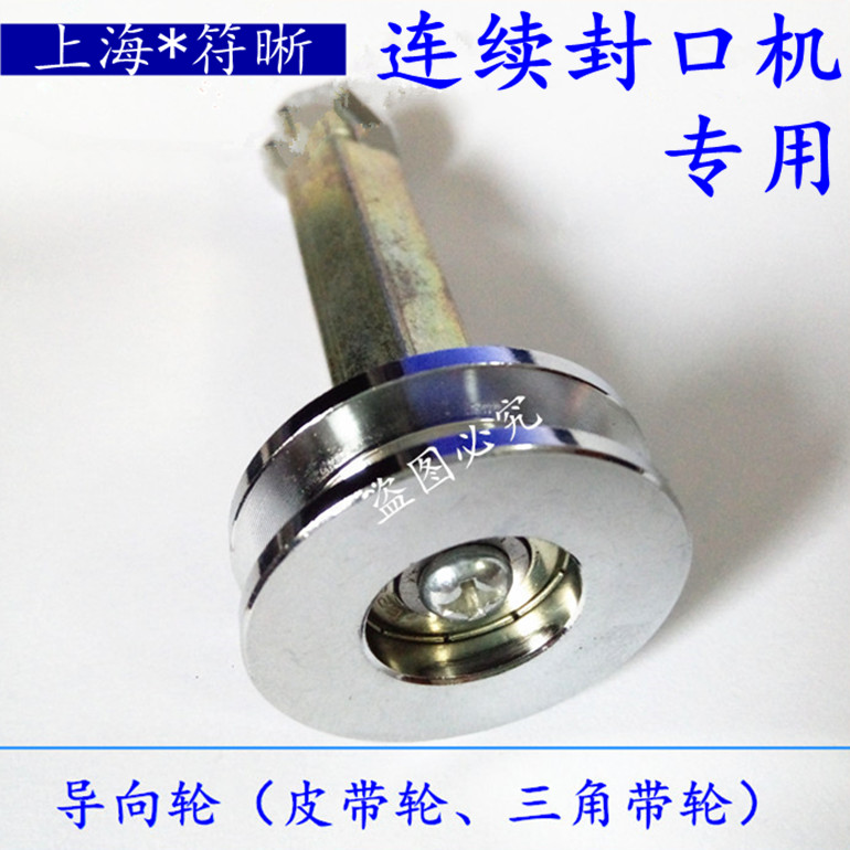 自动配件皮带轮封口机皮带轮图片