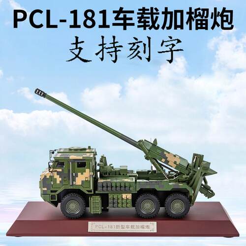 PCL181车载炮 新型155毫米车载加榴炮卡车炮仿真静态模型摆件