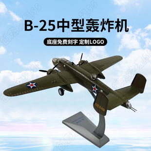 1:75 B25中型轰炸机航母舰载机模型合金飞机模型轰炸仿真摆件