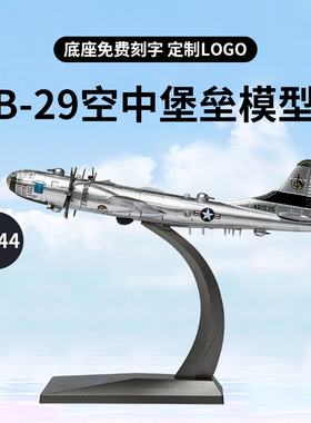 1:144仿真合金二战B29超级空中堡垒轰炸机飞机模型广岛长崎 B-29