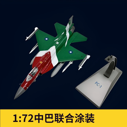 枭龙巴基斯坦涂装高级仿真飞机模型1:72合金军事战斗机收藏摆件