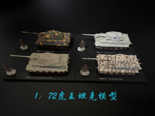 虎王坦克1/72成品仿真虎式坦克模型德国二战虎王保时捷炮塔