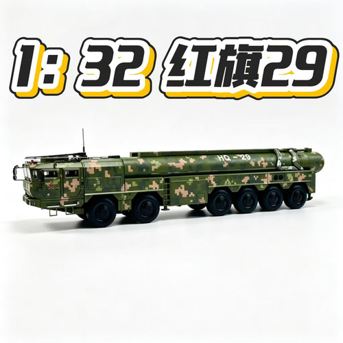 1:32红旗29反洲际导弹发射车仿真合金军事模型收藏纪念礼品摆件