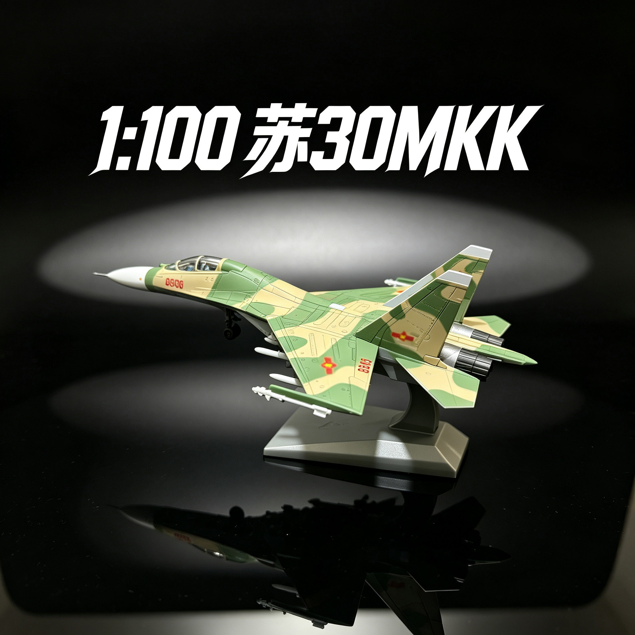 SU30MKK战斗机模型仿真飞机模型收藏摆件