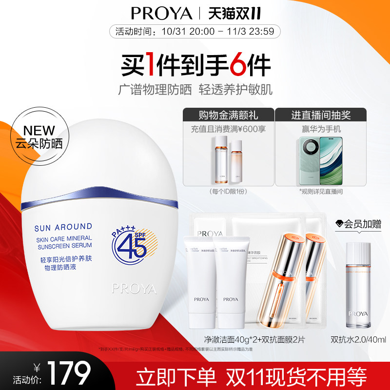 【双11立即抢购】珀莱雅云朵防晒霜SPF45物理防紫外线油皮敏感肌怎么样,好用不?