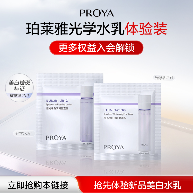 【天猫U先 新品试用】珀莱雅光学水乳组合光学水2ml+光学乳2ml