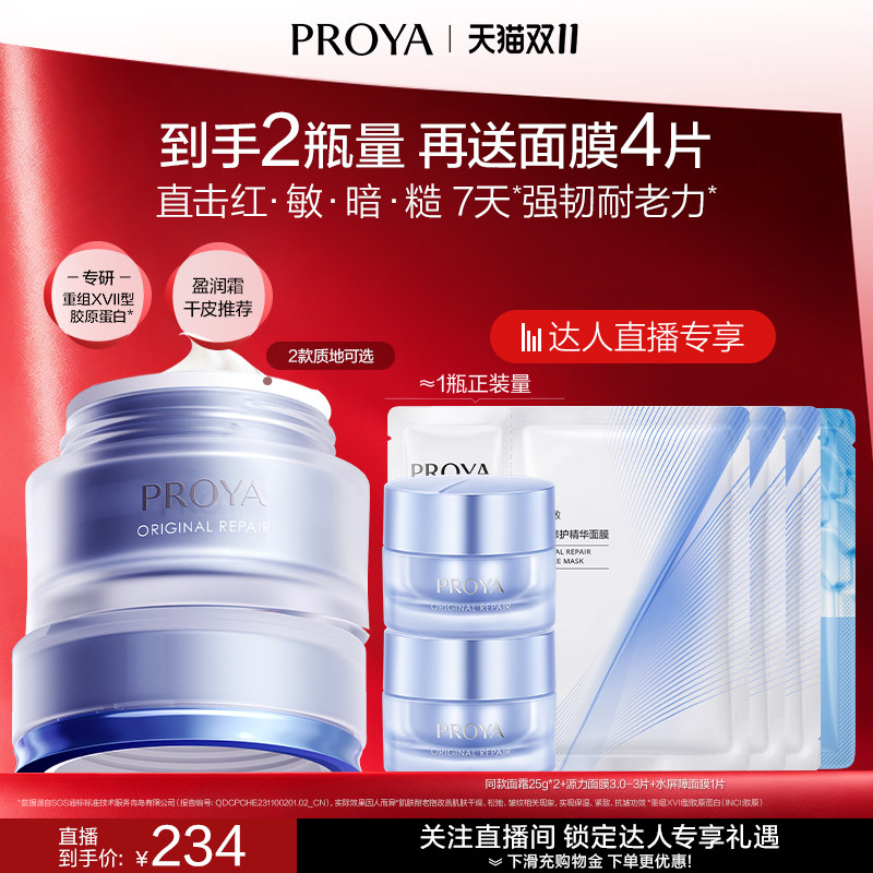 【达人直播】珀莱雅源力面霜2.0胶原修护舒缓保湿