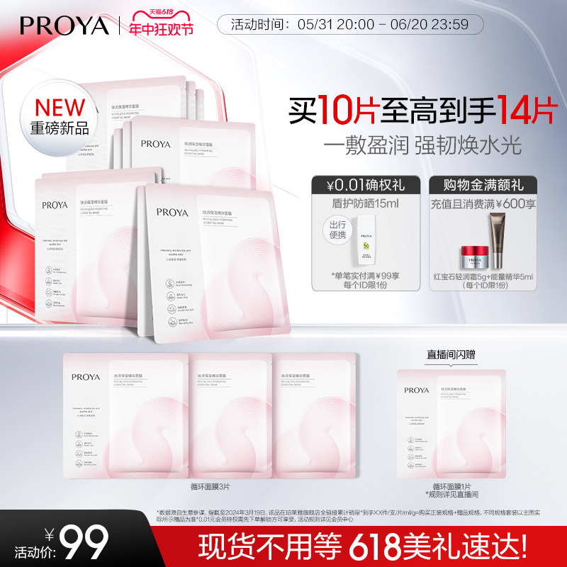 【618立即抢购新品】珀莱雅循环面膜补水保湿b5舒缓修护敏感面膜