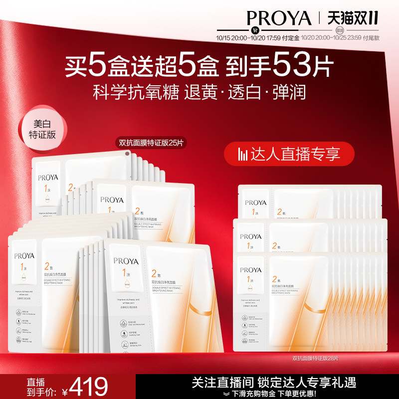 【付定！达人专属】全新升级珀莱雅双抗面膜美白特证版补水