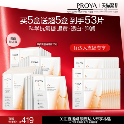 【加购！达人专属】全新升级珀莱雅双抗面膜美白特证版补水
