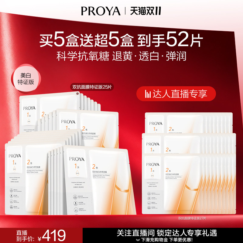 【达人专属】全新升级珀莱雅双抗面膜美白特证版补水