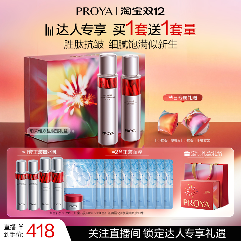 【达人专享】珀莱雅红宝石水乳套装紧致抗皱淡纹