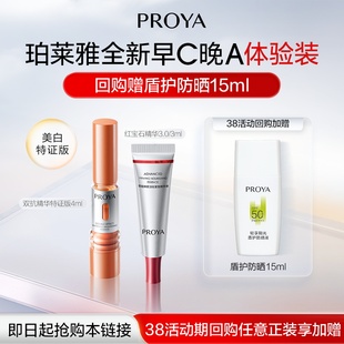 【会员专享】珀莱雅早C晚A尝鲜礼双抗精华红宝石精华