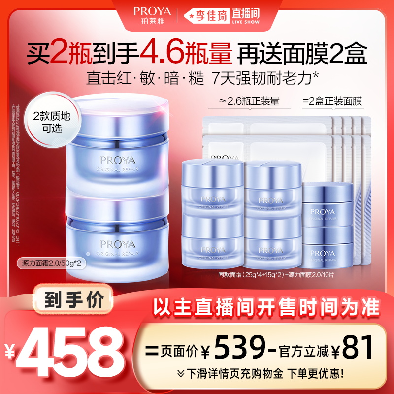 【李佳琦直播间现货美妆节】珀莱雅源力面霜2.0胶原修护抗皱