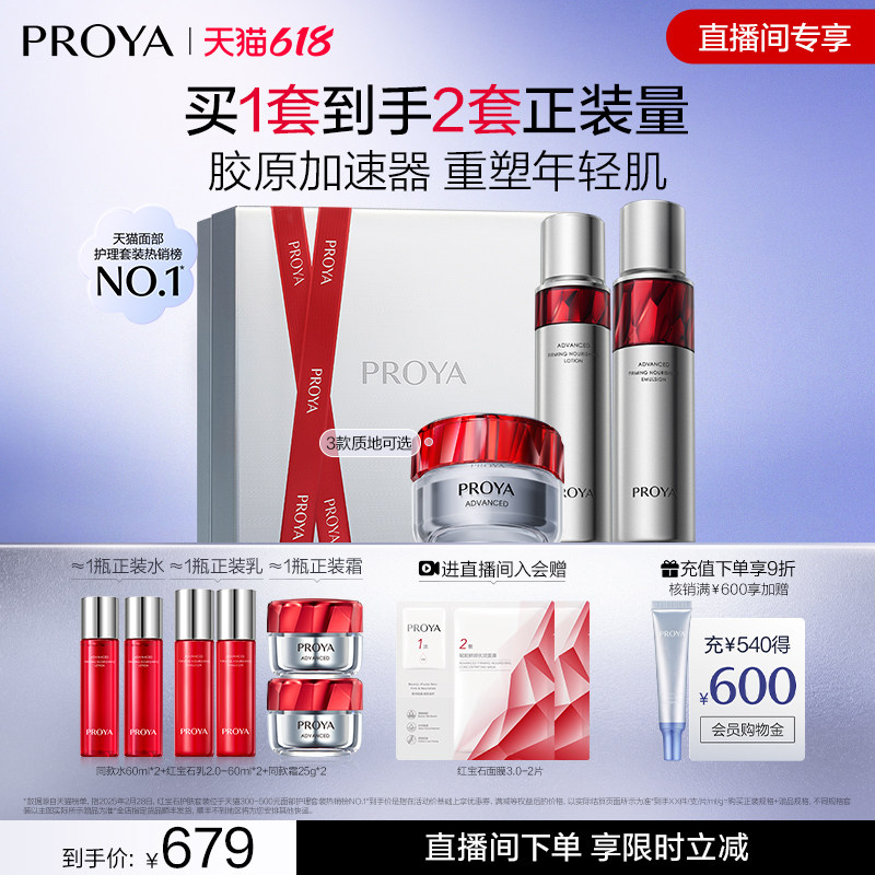 【直播间限时立减】珀莱雅红宝石水乳霜套装护肤紧致抗皱补水礼盒