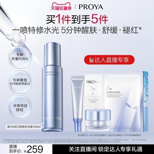 珀莱雅源力MED水光喷PDRN修护