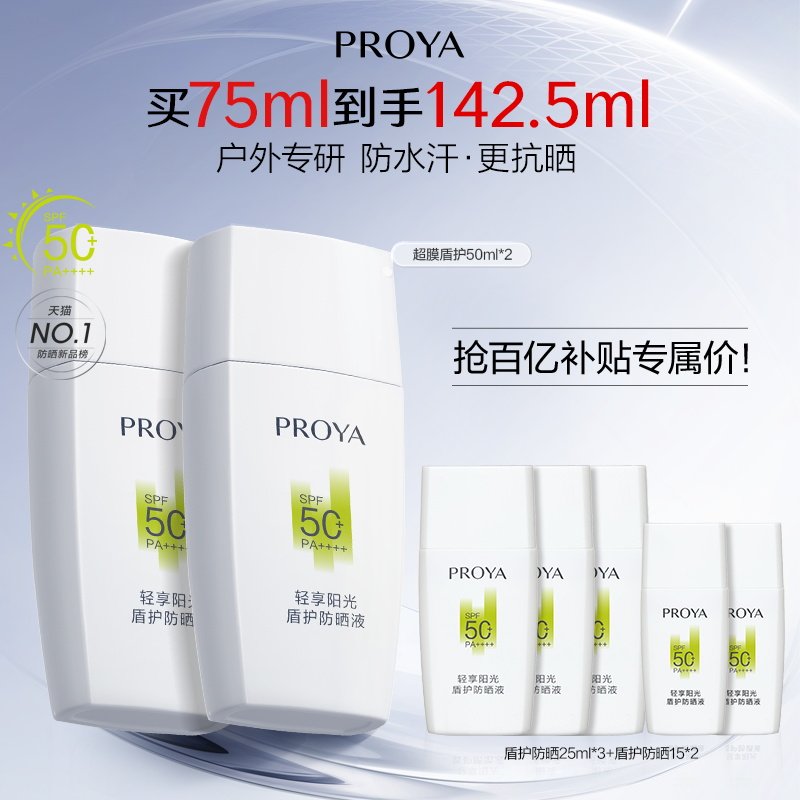 【百亿补贴】珀莱雅盾护防晒霜SPF50+露营防水清爽旅游PROYA