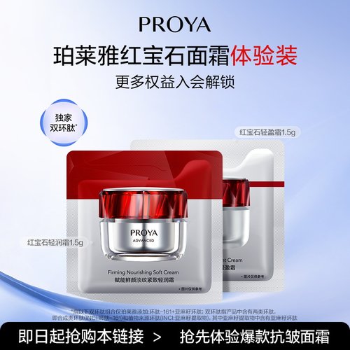 【天猫U先 新客专享】珀莱雅红宝石面霜滋润霜1.5g+轻润霜1.5g