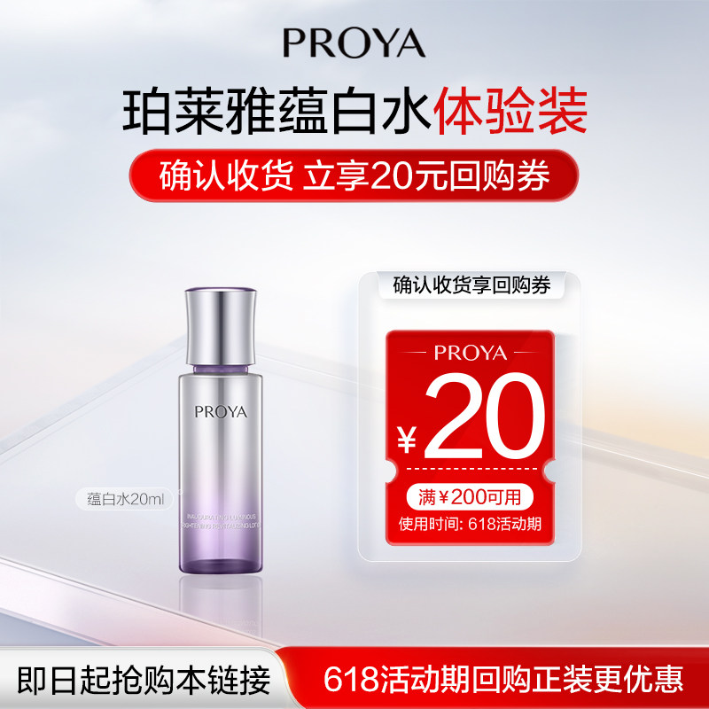 【会员试用】珀莱雅蕴白水20ml美白淡斑爽肤水