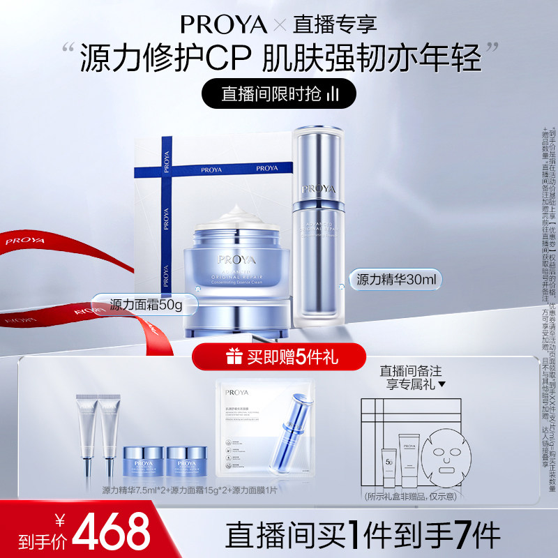 【直播专享】珀莱雅源力精华+源力面霜套装补水修护保湿护肤品女