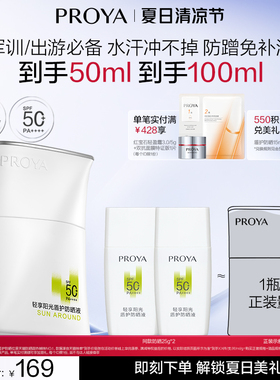 【夏日出游必备】珀莱雅盾护防晒霜SPF50+露营防水清爽旅游PROYA