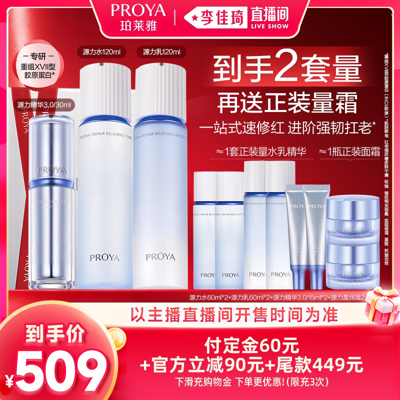 【李佳琦双11超级时尚节付定金】珀莱雅源力水乳精华套装修护