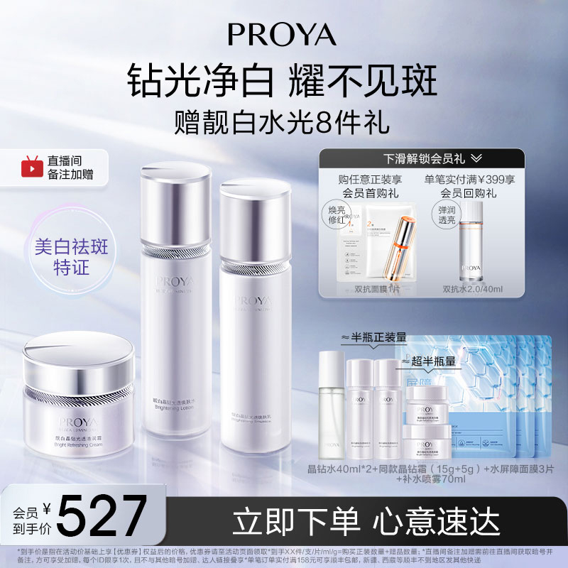 珀莱雅靓白晶钻补水保湿水乳美白淡斑提亮肤色化妆品套装官方正品