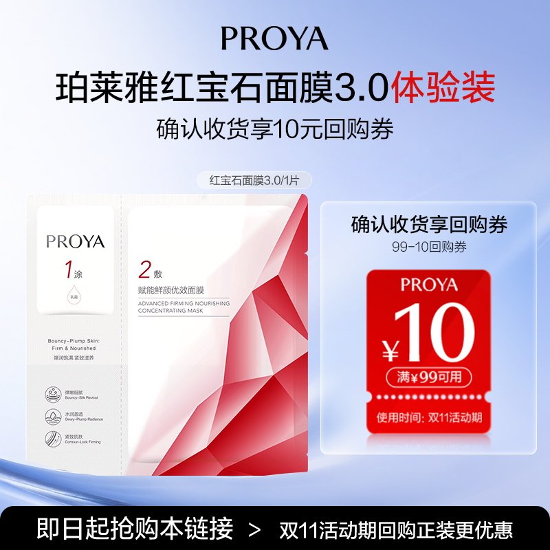 【天猫U先试用】珀莱雅红宝石面膜3.0单片 新升级