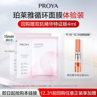 循环面膜2片保湿 珀莱雅新品 舒缓细腻 天猫U先试用