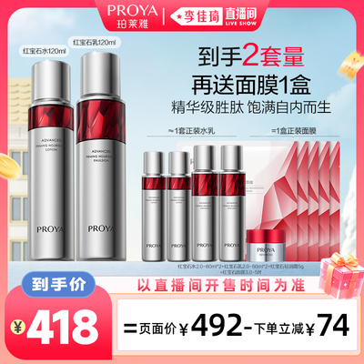 【李佳琦直播间七夕礼遇季&美妆节】珀莱雅红宝石水乳2.0套装