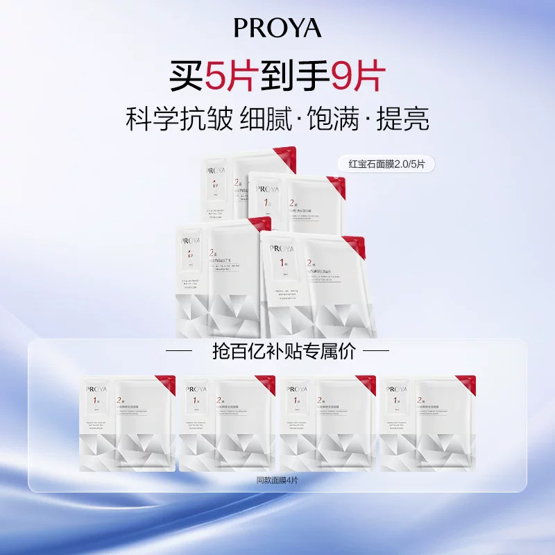 【2.0版本】珀莱雅红宝石面膜2.0抗皱保湿贴片面膜男女 百亿