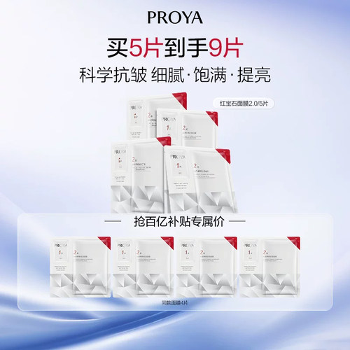 珀莱雅红宝石面膜2.0抗皱保湿