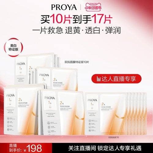 【达人专属】全新升级珀莱雅双抗面膜美白特证版补水