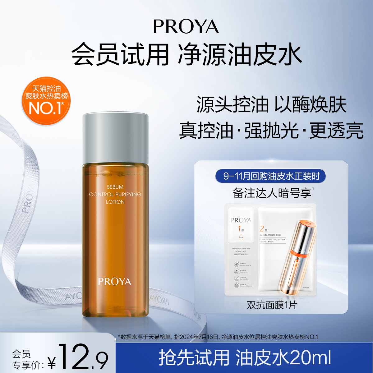 珀莱雅净源油皮水20ml控油去角质舒缓祛痘