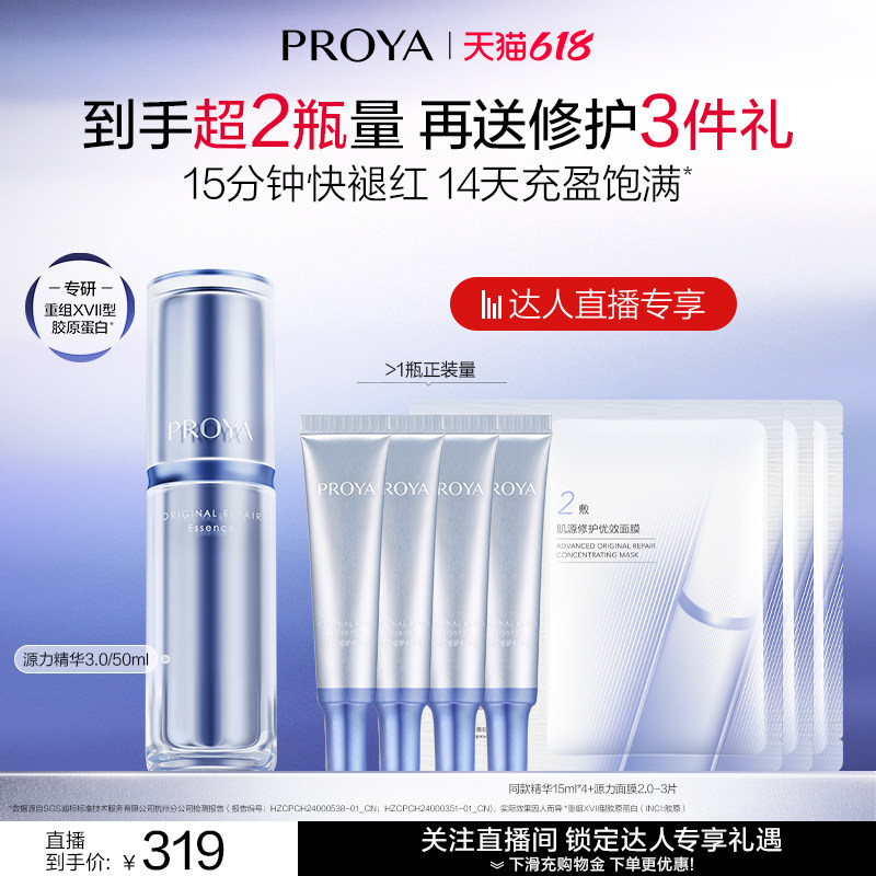 【达人直播】珀莱雅源力精华3.0保湿修护弹嫩舒缓胶原蛋白