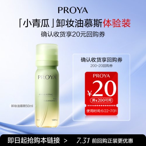 PROYA/珀莱雅【U先试用】珀莱雅小青瓜卸妆油慕斯50ml体验装