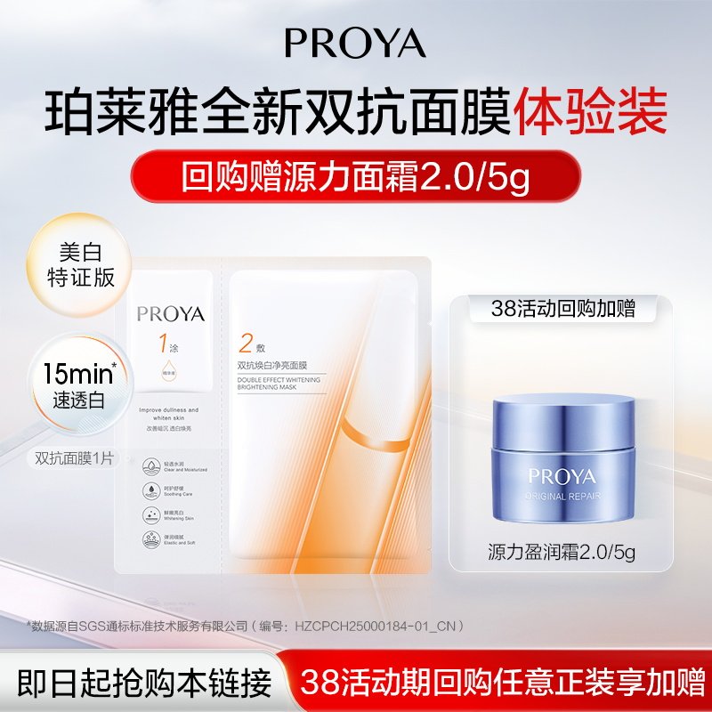 【天猫U先试用】珀莱雅双抗面膜1片 - 珀莱雅官方旗舰店出品