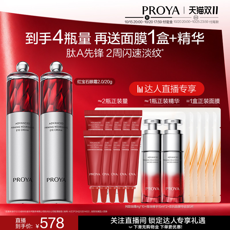 【炸烈双11！0元付定】珀莱雅红宝石眼霜2.0a醇抗皱淡化细纹