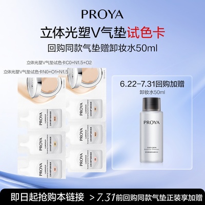 PROYA/珀莱雅【新品试用】珀莱雅立体光塑V气垫持妆夜气垫试色卡