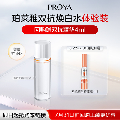 珀莱雅双抗焕白水40ml