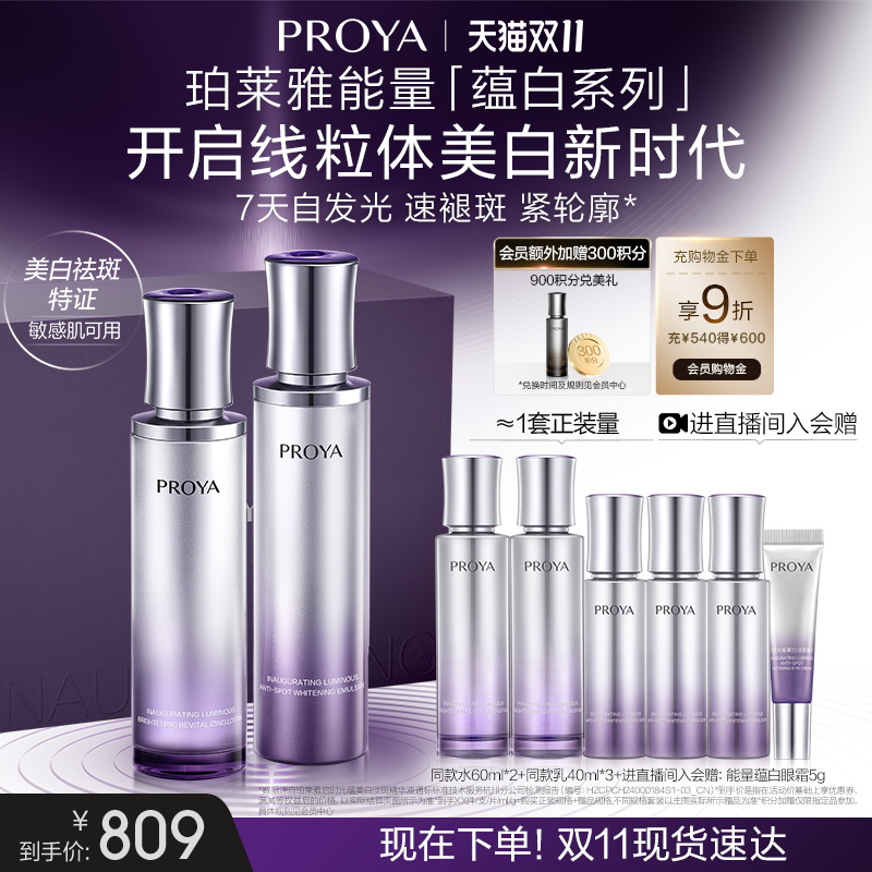 【官方正品】珀莱雅能量蕴白套装水乳精华眼霜面霜美白保湿紧致