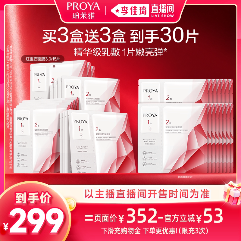 【李佳琦双11超级潮电家装节】珀莱雅红宝石面膜3.0紧致