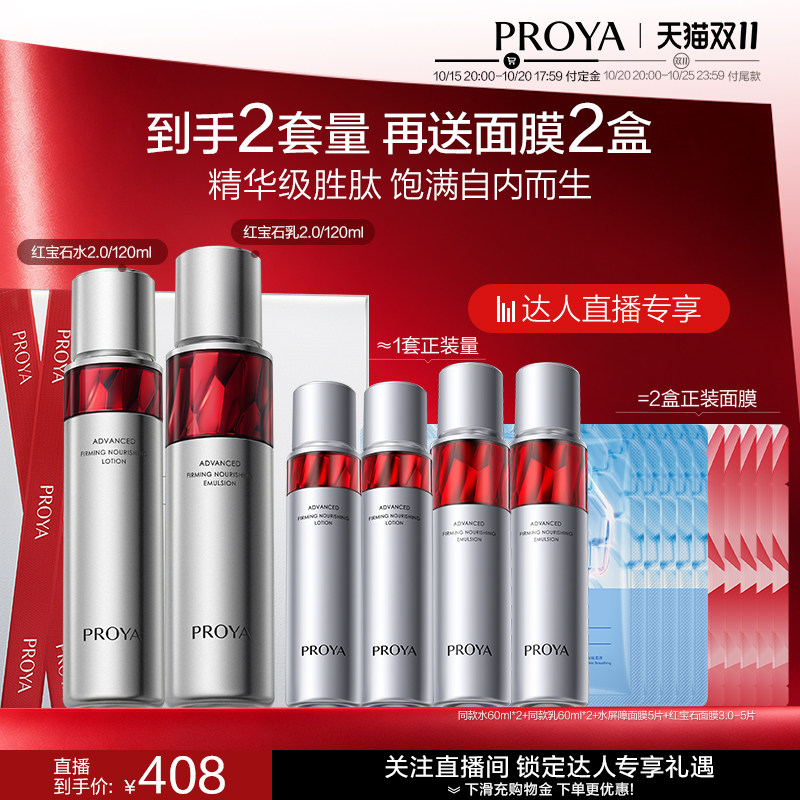 【加购！达人专属】珀莱雅红宝石水乳套装紧致抗皱淡纹