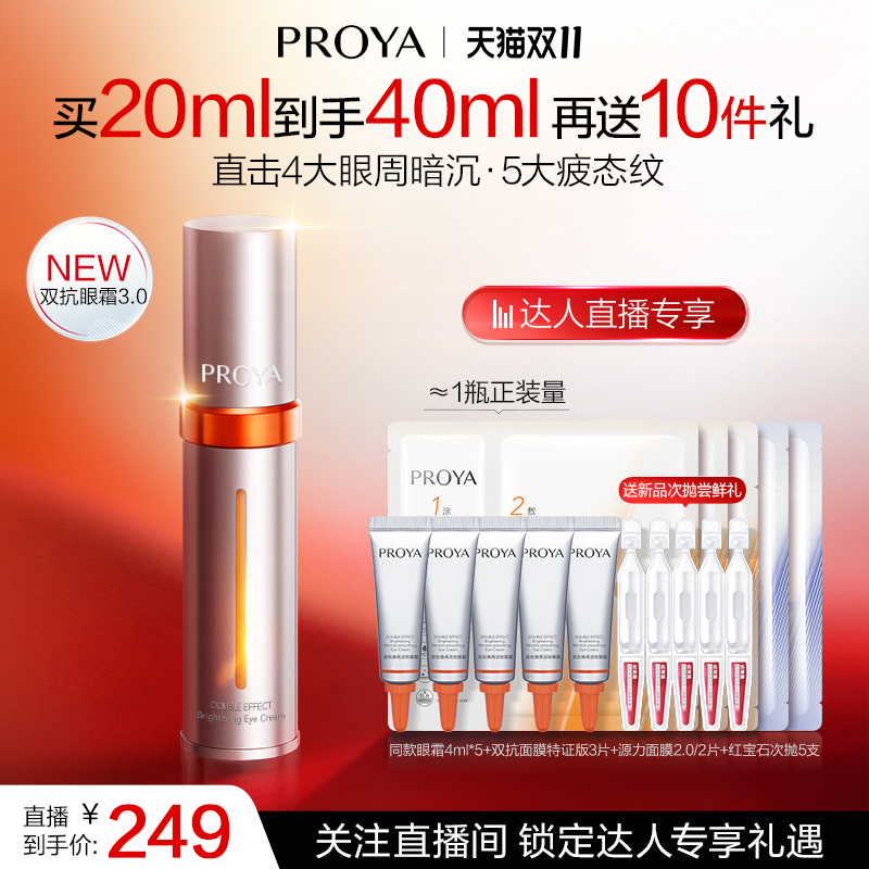 【达人专享】珀莱雅双抗眼霜3.0提亮眼周抗皱淡纹紧致