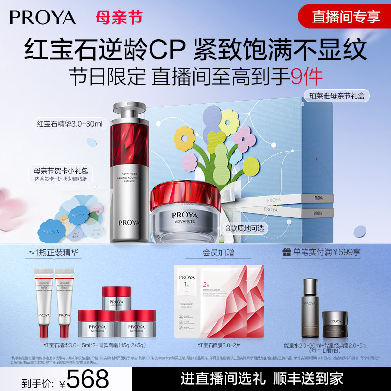 【直播专享】珀莱雅红宝石精华+红宝石面霜逆龄CP套装抗皱淡纹