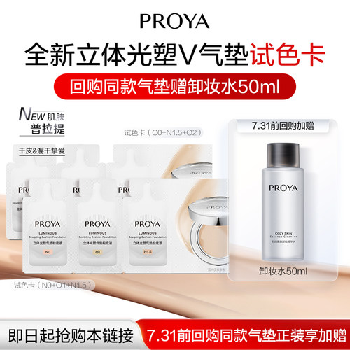 PROYA/珀莱雅【新品试用】珀莱雅立体光塑V气垫持妆夜气垫试色卡