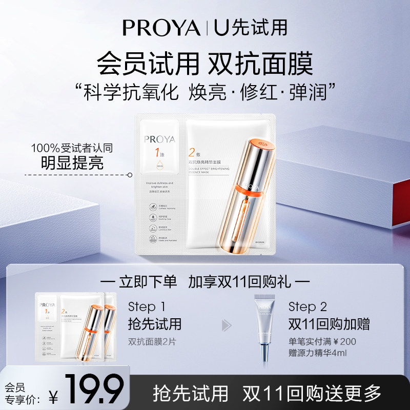 【U先试用】珀莱雅双抗面膜2片——新客专享使用感如何?
