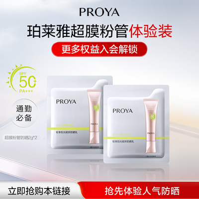 U先试用超市请返回频道页加购-珀莱雅超膜粉管赋妍防晒2g*2