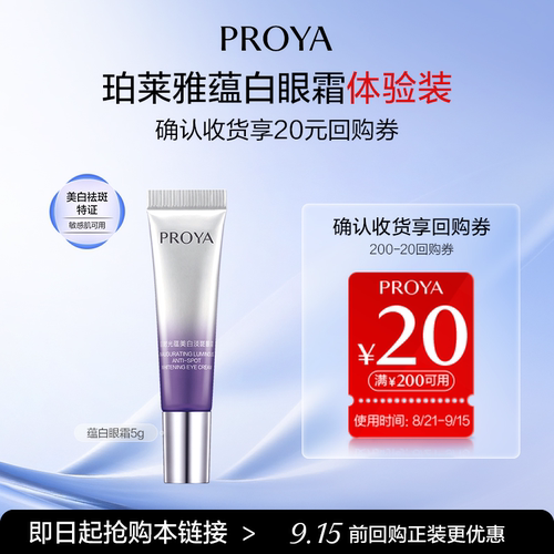 【会员试用】珀莱雅蕴白眼霜5g