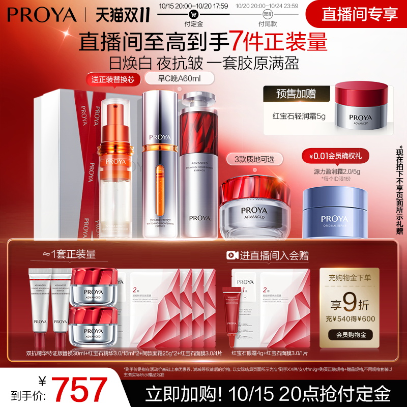珀莱雅红宝石套装抗老